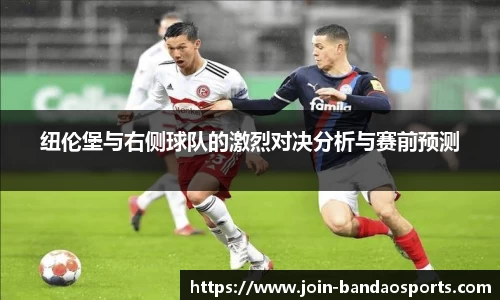 纽伦堡与右侧球队的激烈对决分析与赛前预测